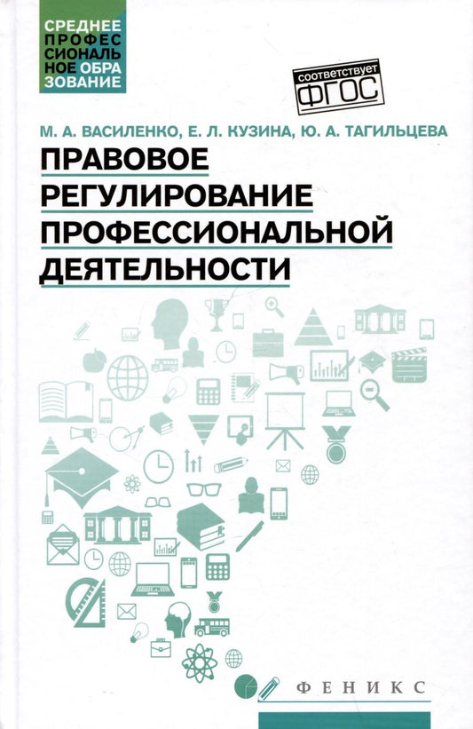 Обложка книги "Василенко, Кузина, Тагильцева: Правовое регулирование профессиональной деятельности. Учебное пособие. ФГОС"