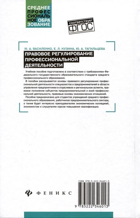 Фотография книги "Василенко, Кузина, Тагильцева: Правовое регулирование профессиональной деятельности. Учебное пособие. ФГОС"