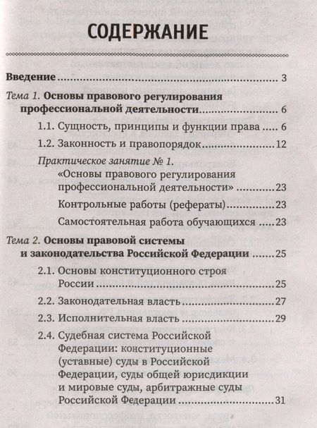 Фотография книги "Василенко, Кузина, Тагильцева: Правовое регулирование профессиональной деятельности. Учебное пособие. ФГОС"