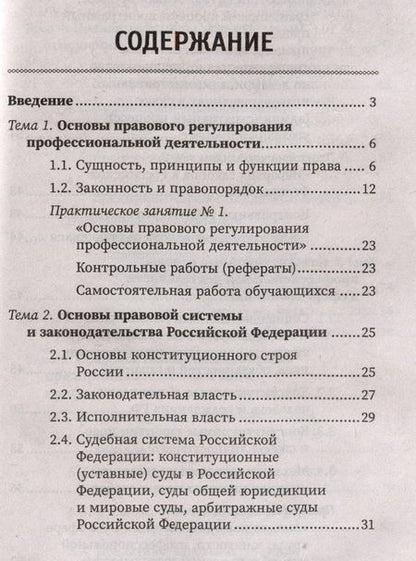 Фотография книги "Василенко, Кузина, Тагильцева: Правовое регулирование профессиональной деятельности. Учебное пособие. ФГОС"