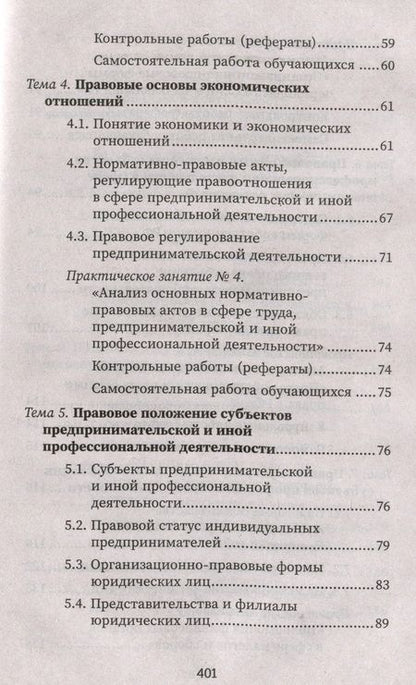 Фотография книги "Василенко, Кузина, Тагильцева: Правовое регулирование профессиональной деятельности. Учебное пособие. ФГОС"