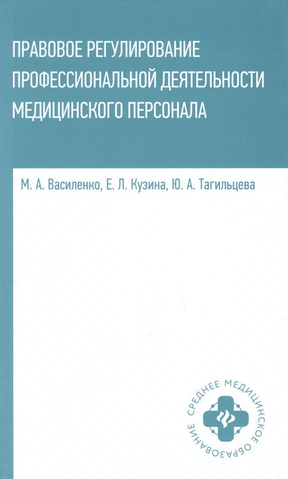 Обложка книги "Василенко, Кузина, Тагильцева: Правовое регулирование профессиональной деятельности медицинского персонала. Учебное пособие"