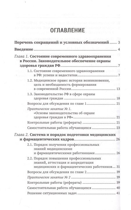 Фотография книги "Василенко, Кузина, Тагильцева: Правовое регулирование профессиональной деятельности медицинского персонала. Учебное пособие"
