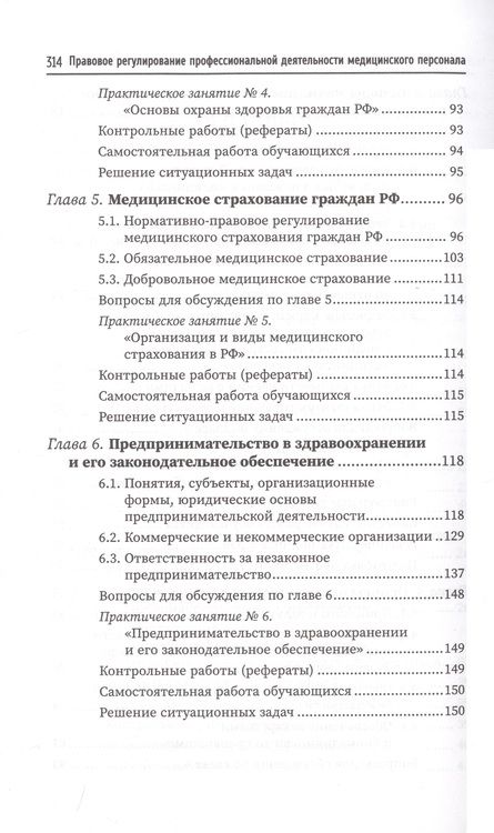 Фотография книги "Василенко, Кузина, Тагильцева: Правовое регулирование профессиональной деятельности медицинского персонала. Учебное пособие"