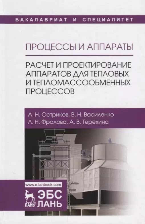 Обложка книги "Василенко, Остриков, Фролова: Процессы и аппараты. Расчет и проектирование аппаратов для тепловых и тепломассообменных процессов"