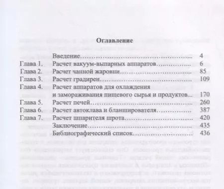 Фотография книги "Василенко, Остриков, Фролова: Процессы и аппараты. Расчет и проектирование аппаратов для тепловых и тепломассообменных процессов"