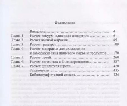 Фотография книги "Василенко, Остриков, Фролова: Процессы и аппараты. Расчет и проектирование аппаратов для тепловых и тепломассообменных процессов"