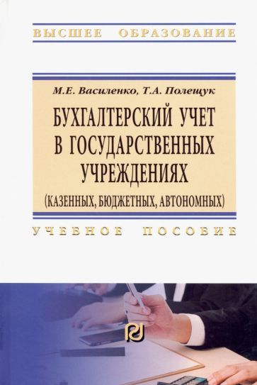 Обложка книги "Василенко, Полещук: Бухгалтерский учет в государственных учреждениях. Учебное пособие"