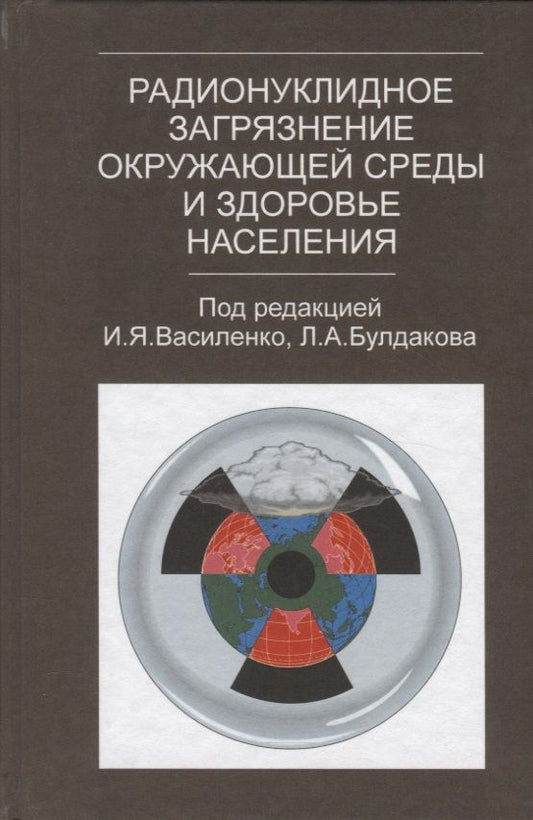 Обложка книги "Василенко: Радионуклидное загрязнение окружающей среды и здоровье населения"