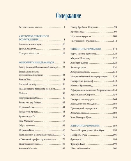 Фотография книги "Василенко: Шедевры Северного Возрождения. Босх, Брейгель, Дюрер и другие знаменитые художники"