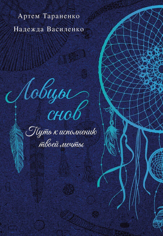 Обложка книги "Василенко, Тараненко: Ловцы снов. Путь к исполнению твоей мечты"