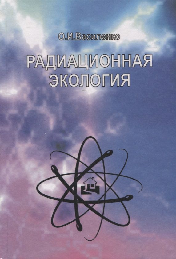 Обложка книги "Василенко, Василенко: Радиационная экология. Учебное пособие"