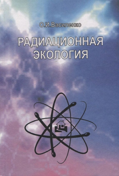 Обложка книги "Василенко, Василенко: Радиационная экология. Учебное пособие"