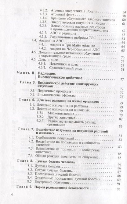 Фотография книги "Василенко, Василенко: Радиационная экология. Учебное пособие"