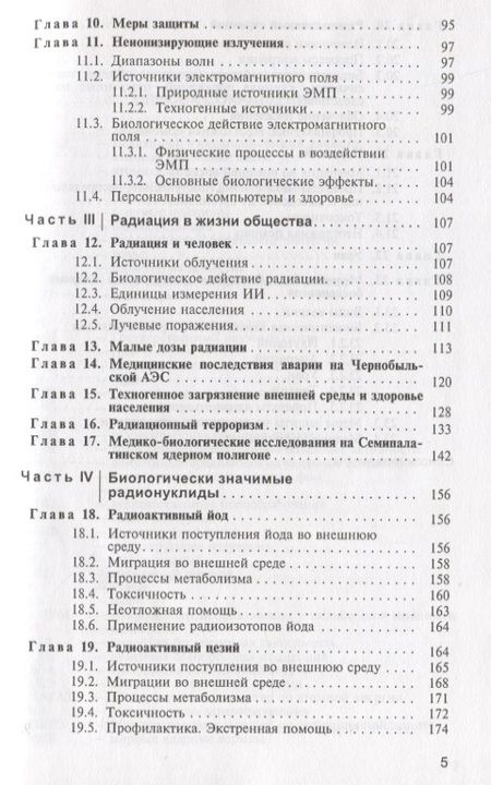 Фотография книги "Василенко, Василенко: Радиационная экология. Учебное пособие"