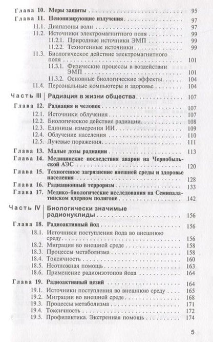 Фотография книги "Василенко, Василенко: Радиационная экология. Учебное пособие"