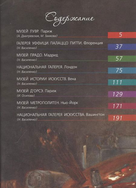 Фотография книги "Василенко, Василенко: Сокровища музеев мира. Лучшие картины Лувра, Уффици, Прадо, дОрсе и других знаменитых галерей"