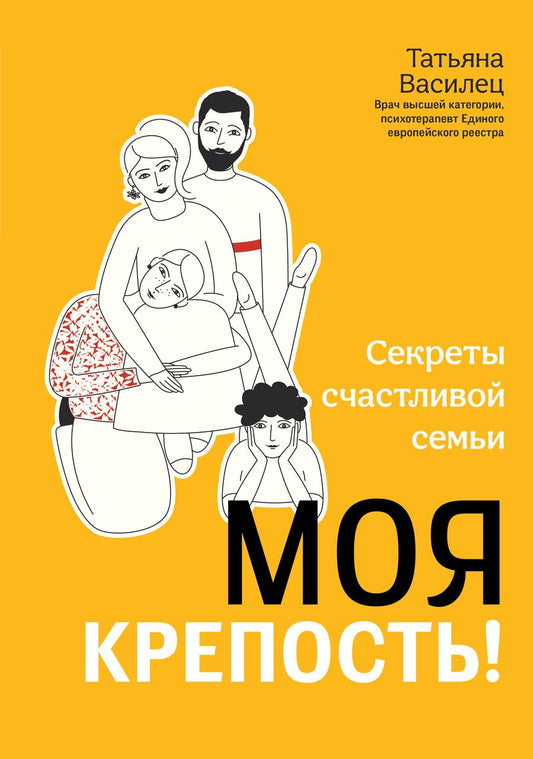 Обложка книги "Василец: Моя крепость! Секреты счастливой семьи"