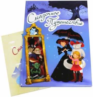 Обложка книги "Василец: Сказочное Путешествие (+ игра)"