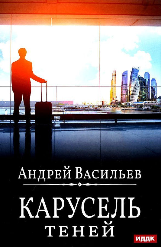 Обложка книги "Васильев: А. Смолин, Ведьмак. Книга 6. Карусель теней"