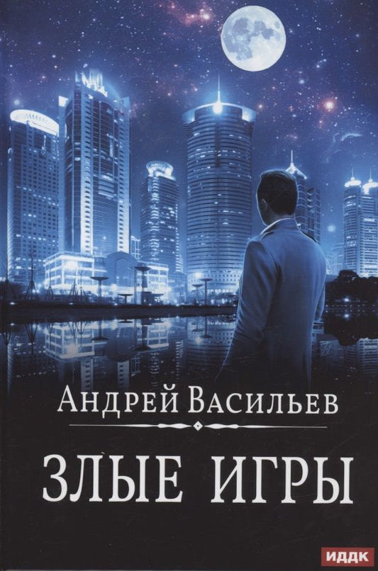 Обложка книги "Васильев: А. Смолин, ведьмак. Книга 7. Злые игры"