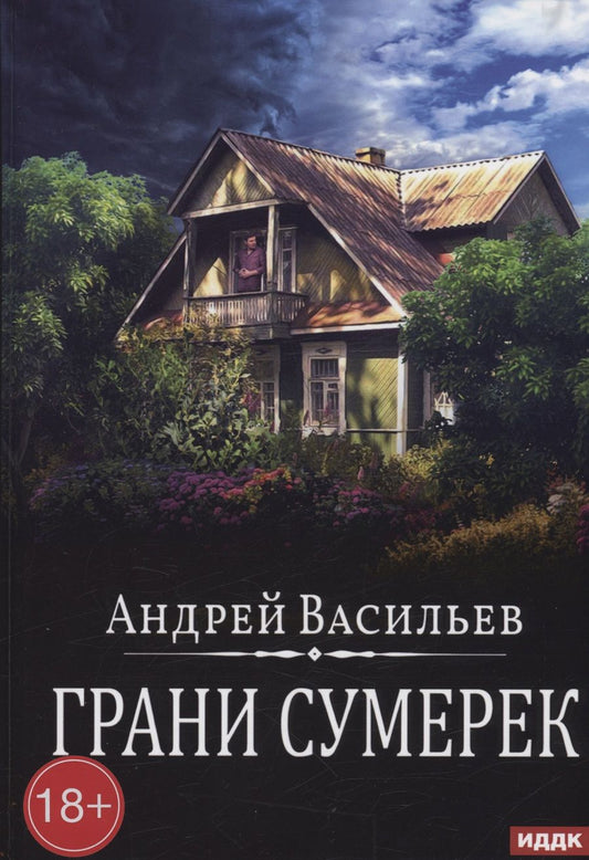 Обложка книги "Васильев: А.Смолин. Ведьмак. Книга 8. Грани сумерек"