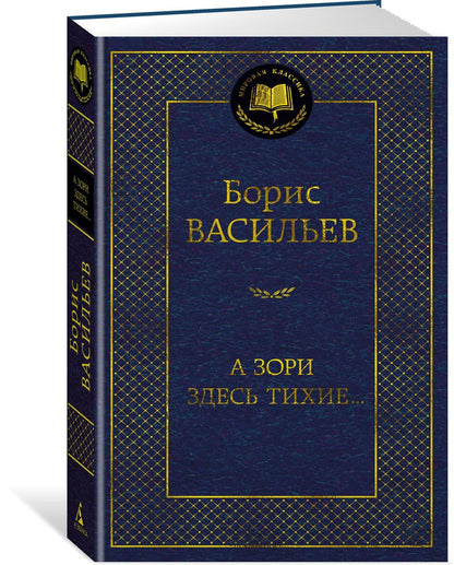 Обложка книги "Васильев: А зори здесь тихие..."