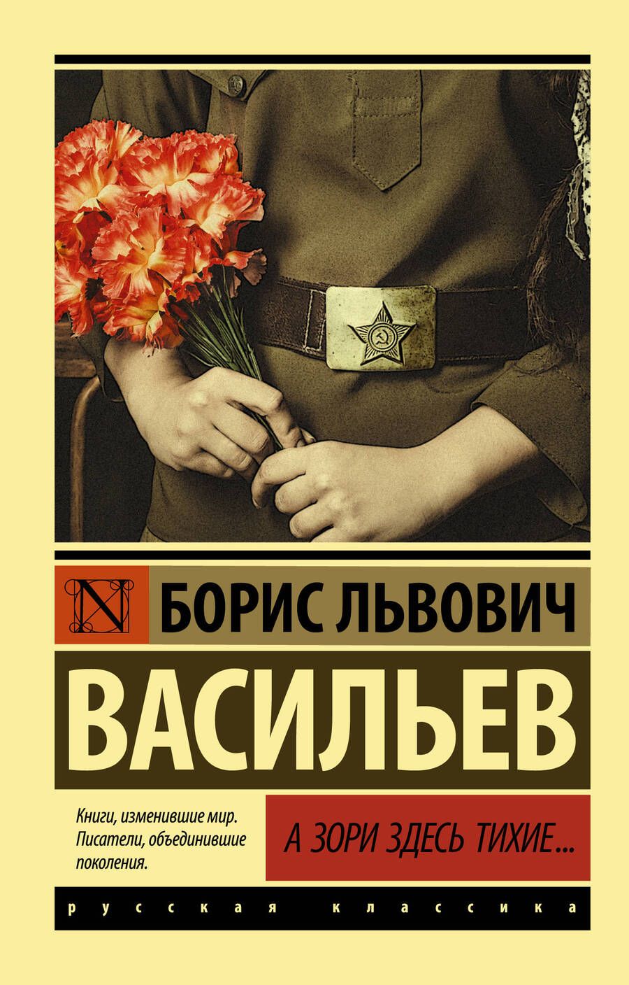Обложка книги "Васильев: А зори здесь тихие..."