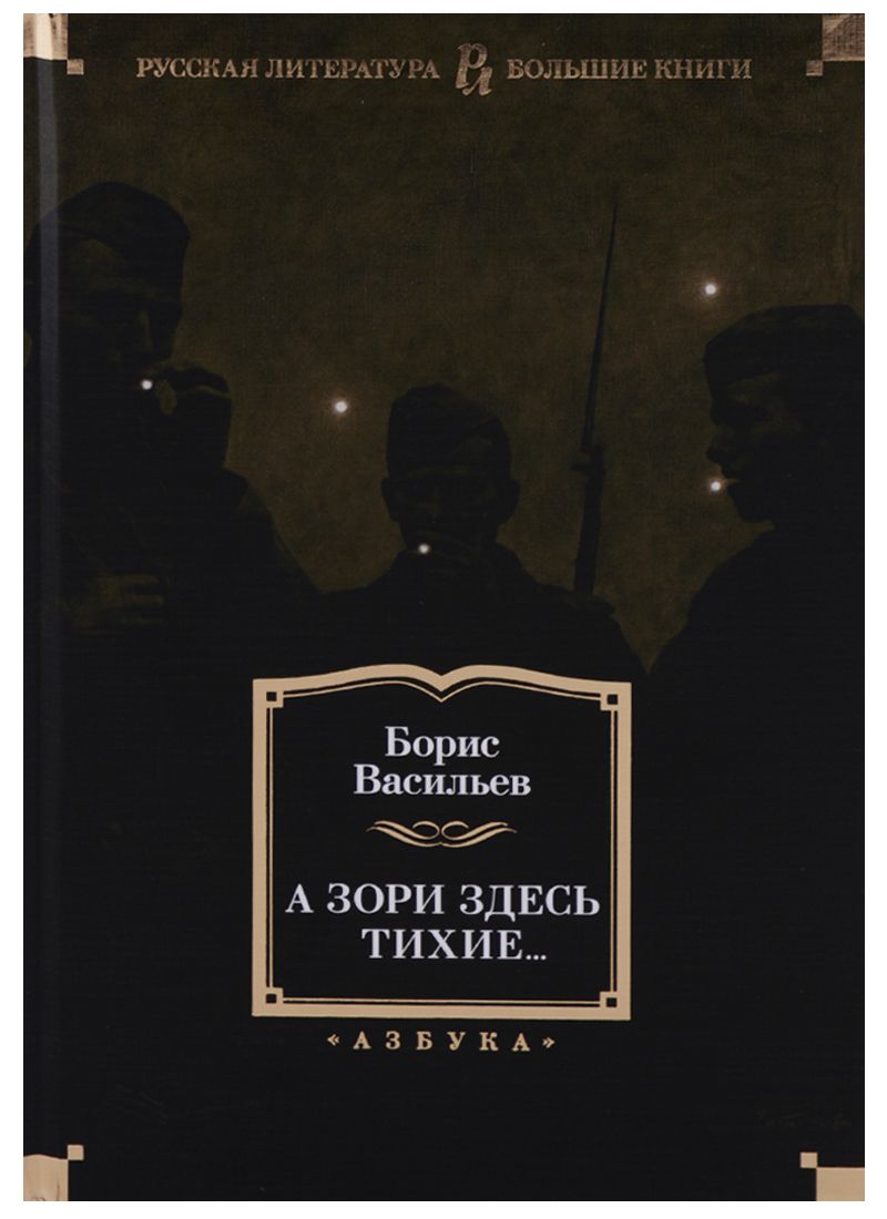 Обложка книги "Васильев: А зори здесь тихие..."