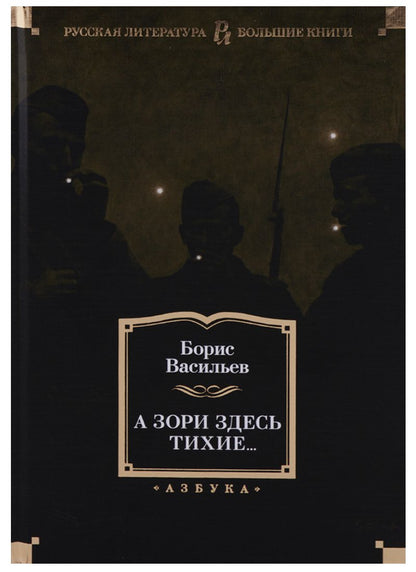 Обложка книги "Васильев: А зори здесь тихие..."