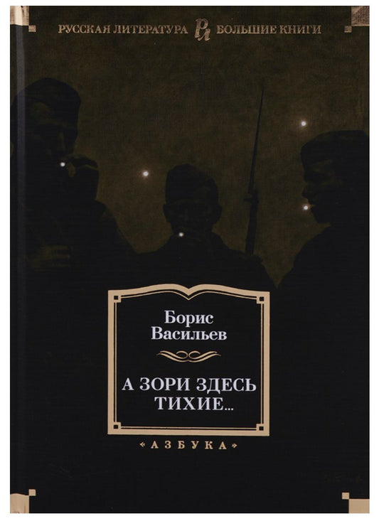 Обложка книги "Васильев: А зори здесь тихие..."