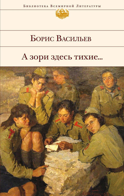 Обложка книги "Васильев: А зори здесь тихие..."