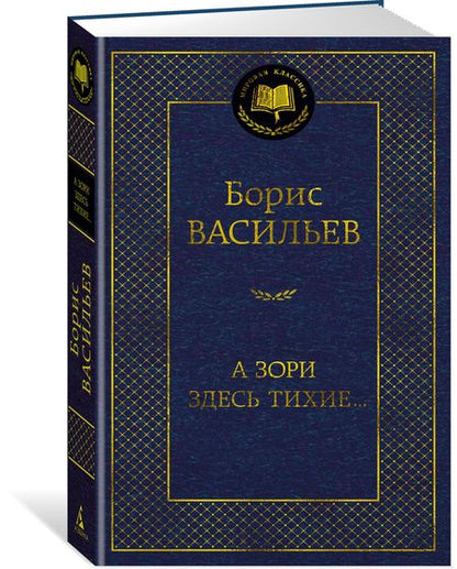 Фотография книги "Васильев: А зори здесь тихие..."