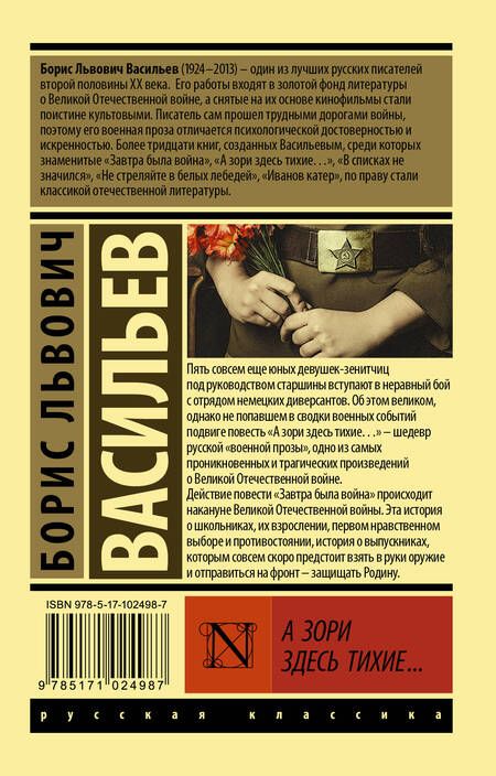 Фотография книги "Васильев: А зори здесь тихие..."