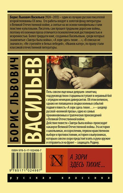 Фотография книги "Васильев: А зори здесь тихие..."