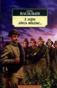 Фотография книги "Васильев: А зори здесь тихие..."