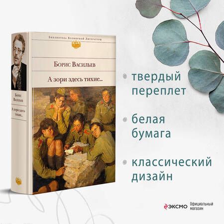 Фотография книги "Васильев: А зори здесь тихие..."