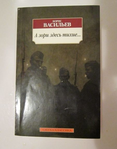 Фотография книги "Васильев: А зори здесь тихие..."