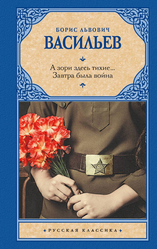 Обложка книги "Васильев: А зори здесь тихие... Завтра была война"