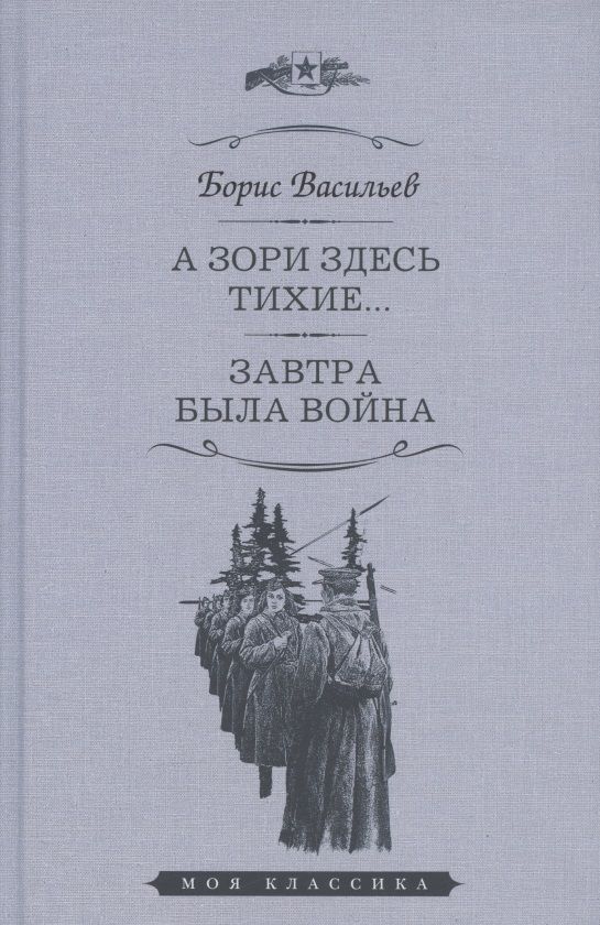 Обложка книги "Васильев: А зори здесь тихие. Завтра была война. Повести"
