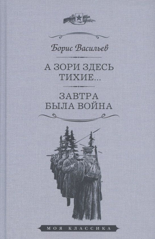 Обложка книги "Васильев: А зори здесь тихие. Завтра была война. Повести"