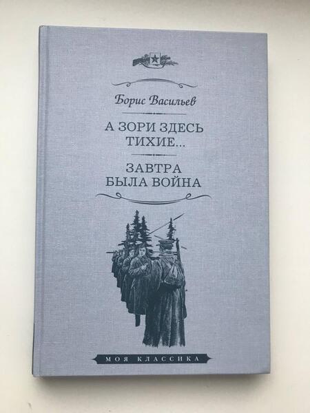 Фотография книги "Васильев: А зори здесь тихие. Завтра была война. Повести"