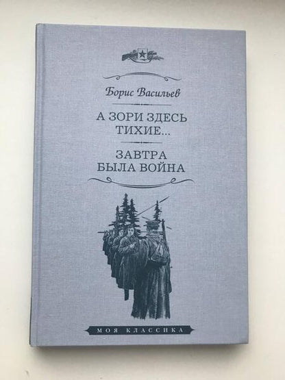 Фотография книги "Васильев: А зори здесь тихие. Завтра была война. Повести"