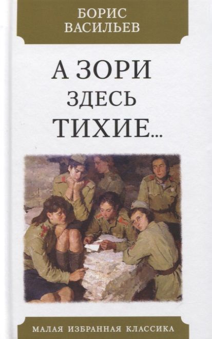 Обложка книги "Васильев: А зори здесь тихие"