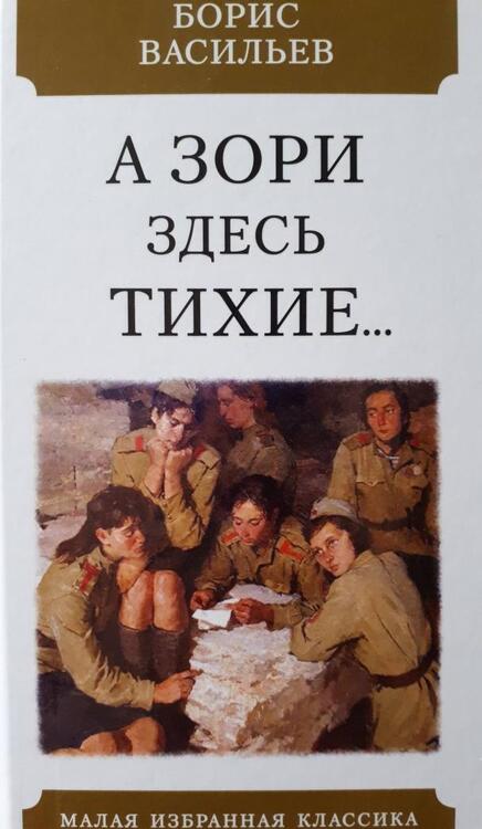 Фотография книги "Васильев: А зори здесь тихие"