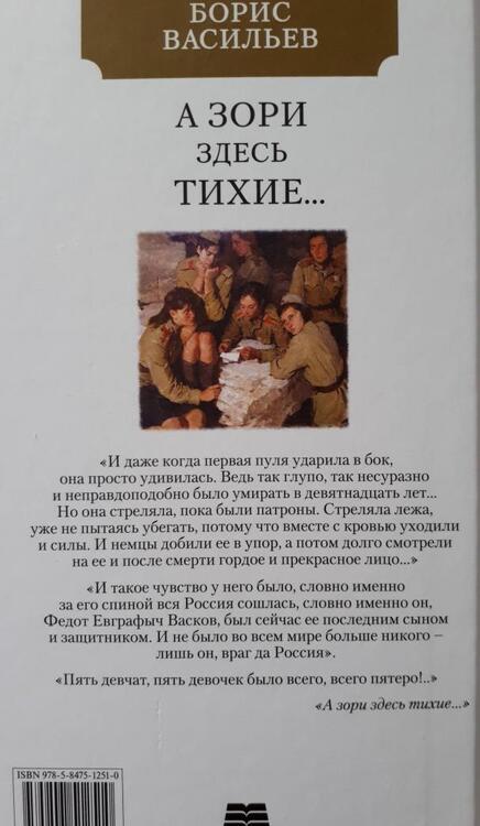 Фотография книги "Васильев: А зори здесь тихие"