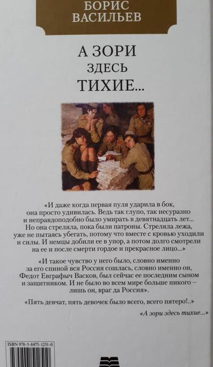 Фотография книги "Васильев: А зори здесь тихие"