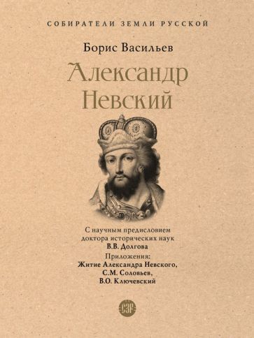 Обложка книги "Васильев: Александр Невский"