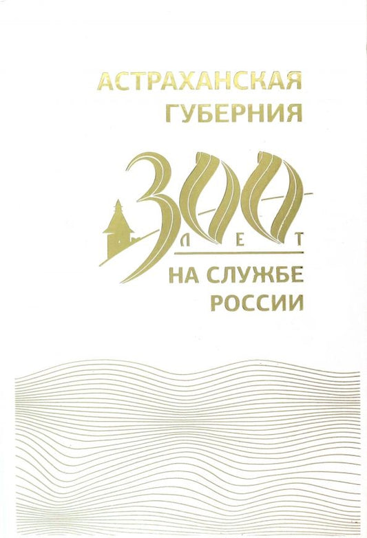 Обложка книги "Васильев, Алиева, Викторин: Астраханская губерния. 300 лет на службе России"