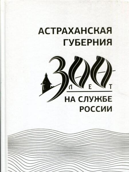 Фотография книги "Васильев, Алиева, Викторин: Астраханская губерния. 300 лет на службе России"